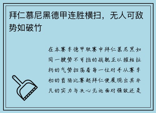 拜仁慕尼黑德甲连胜横扫，无人可敌势如破竹