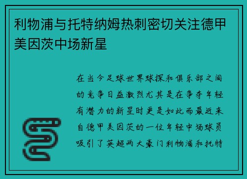 利物浦与托特纳姆热刺密切关注德甲美因茨中场新星