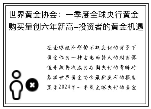 世界黄金协会：一季度全球央行黄金购买量创六年新高-投资者的黄金机遇