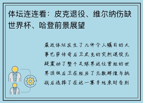 体坛连连看：皮克退役、维尔纳伤缺世界杯、哈登前景展望