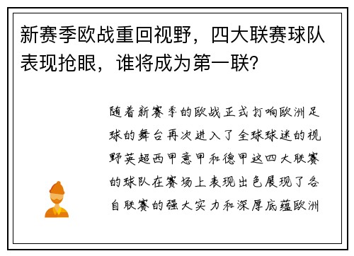 新赛季欧战重回视野，四大联赛球队表现抢眼，谁将成为第一联？