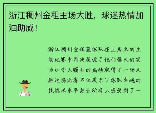 浙江稠州金租主场大胜，球迷热情加油助威！