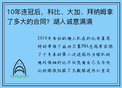 10年连冠后，科比、大加、拜纳姆拿了多大的合同？湖人诚意满满