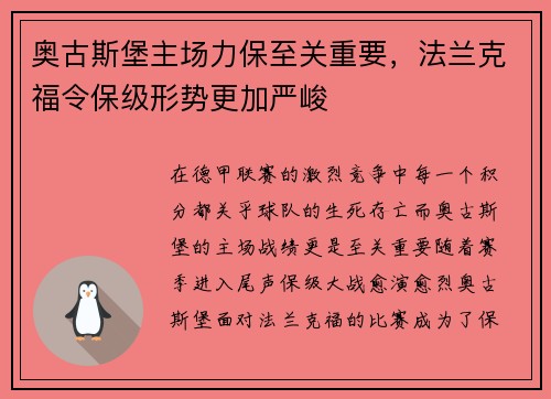 奥古斯堡主场力保至关重要，法兰克福令保级形势更加严峻