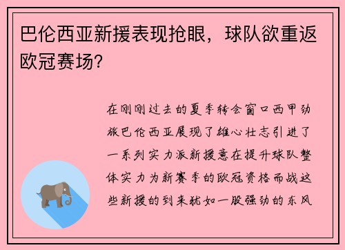 巴伦西亚新援表现抢眼，球队欲重返欧冠赛场？