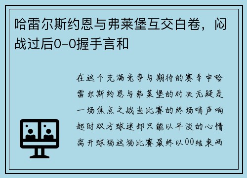 哈雷尔斯约恩与弗莱堡互交白卷，闷战过后0-0握手言和