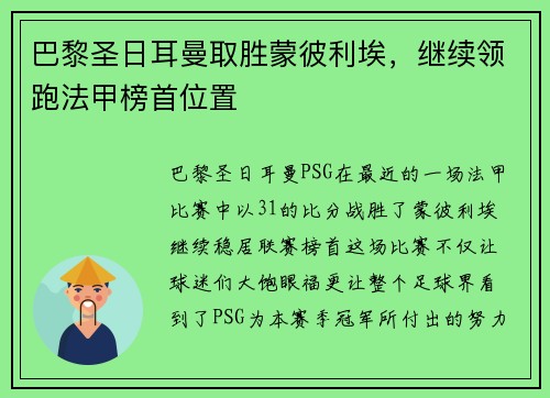 巴黎圣日耳曼取胜蒙彼利埃，继续领跑法甲榜首位置