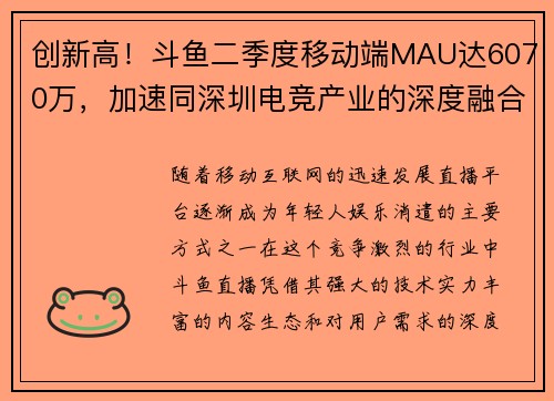 创新高！斗鱼二季度移动端MAU达6070万，加速同深圳电竞产业的深度融合