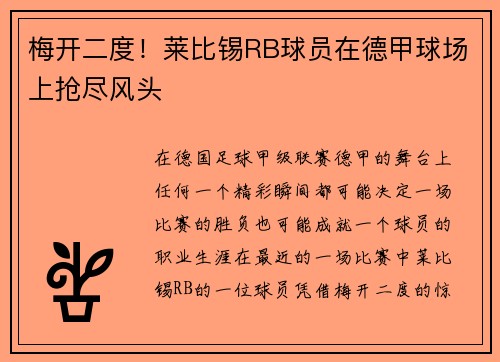 梅开二度！莱比锡RB球员在德甲球场上抢尽风头