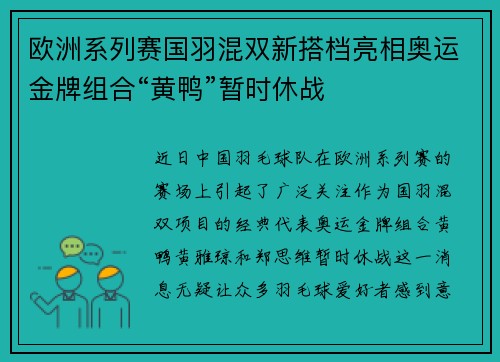 欧洲系列赛国羽混双新搭档亮相奥运金牌组合“黄鸭”暂时休战