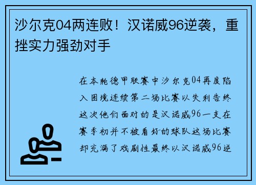 沙尔克04两连败！汉诺威96逆袭，重挫实力强劲对手