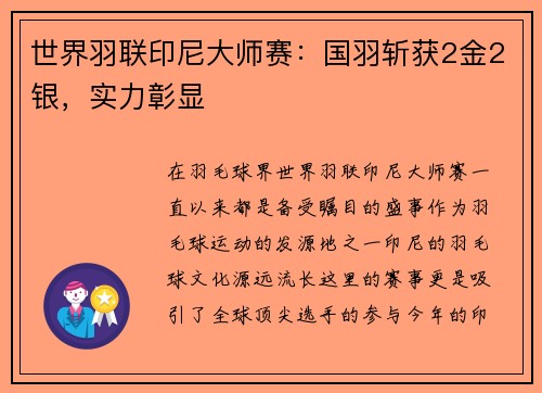 世界羽联印尼大师赛：国羽斩获2金2银，实力彰显