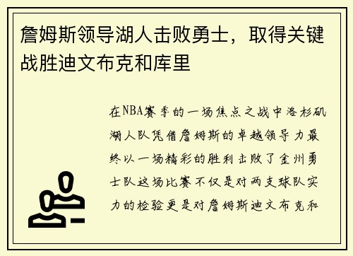 詹姆斯领导湖人击败勇士，取得关键战胜迪文布克和库里