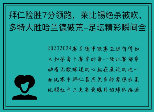 拜仁险胜7分领跑，莱比锡绝杀被吹，多特大胜哈兰德破荒-足坛精彩瞬间全解析