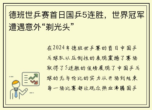 德班世乒赛首日国乒5连胜，世界冠军遭遇意外“剃光头”