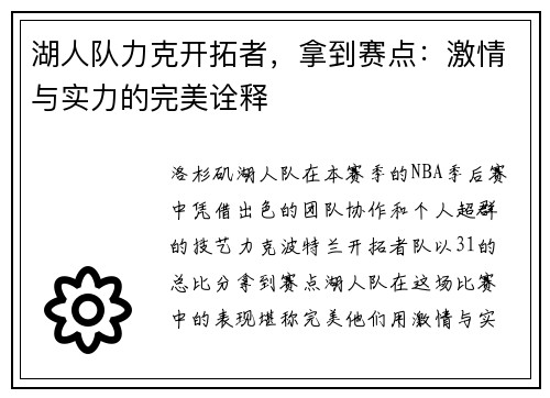 湖人队力克开拓者，拿到赛点：激情与实力的完美诠释