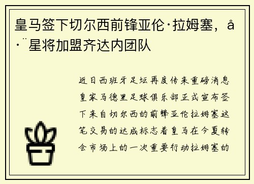 皇马签下切尔西前锋亚伦·拉姆塞，巨星将加盟齐达内团队