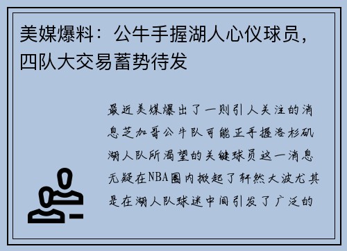 美媒爆料：公牛手握湖人心仪球员，四队大交易蓄势待发