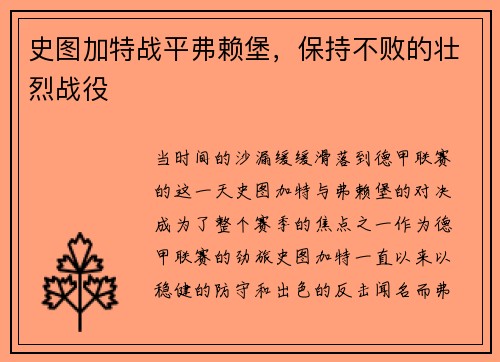 史图加特战平弗赖堡，保持不败的壮烈战役