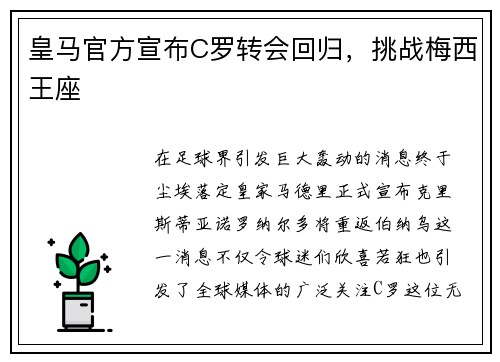 皇马官方宣布C罗转会回归，挑战梅西王座