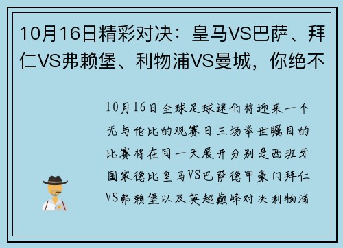 10月16日精彩对决：皇马VS巴萨、拜仁VS弗赖堡、利物浦VS曼城，你绝不容错过的顶级赛事！