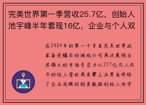 完美世界第一季营收25.7亿，创始人池宇峰半年套现16亿，企业与个人双丰收的背后