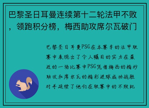 巴黎圣日耳曼连续第十二轮法甲不败，领跑积分榜，梅西助攻席尔瓦破门助球队取得胜利