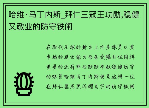 哈维·马丁内斯_拜仁三冠王功勋,稳健又敬业的防守铁闸