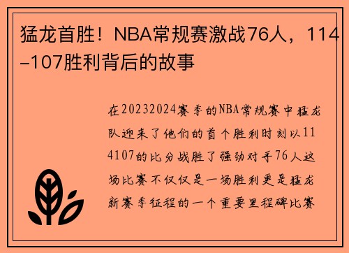 猛龙首胜！NBA常规赛激战76人，114-107胜利背后的故事