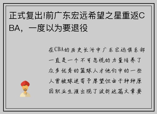 正式复出!前广东宏远希望之星重返CBA，一度以为要退役