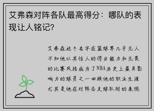 艾弗森对阵各队最高得分：哪队的表现让人铭记？