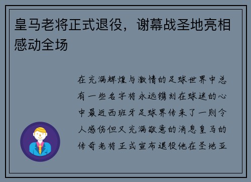 皇马老将正式退役，谢幕战圣地亮相感动全场