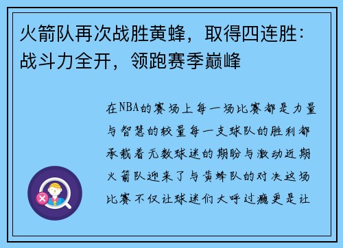 火箭队再次战胜黄蜂，取得四连胜：战斗力全开，领跑赛季巅峰