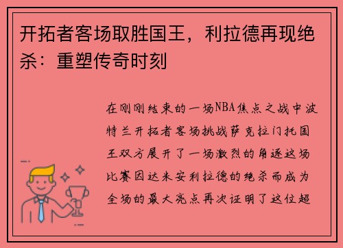 开拓者客场取胜国王，利拉德再现绝杀：重塑传奇时刻