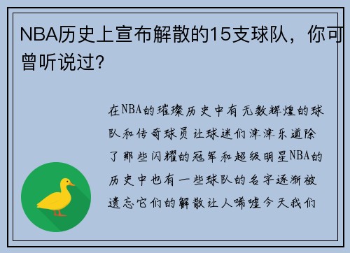 NBA历史上宣布解散的15支球队，你可曾听说过？