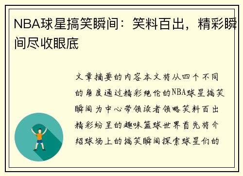 NBA球星搞笑瞬间：笑料百出，精彩瞬间尽收眼底