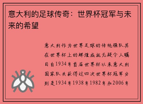 意大利的足球传奇：世界杯冠军与未来的希望