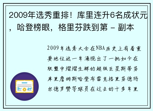 2009年选秀重排！库里连升6名成状元，哈登榜眼，格里芬跌到第 - 副本