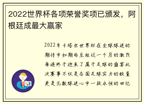 2022世界杯各项荣誉奖项已颁发，阿根廷成最大赢家