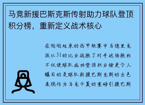 马竞新援巴斯克斯传射助力球队登顶积分榜，重新定义战术核心