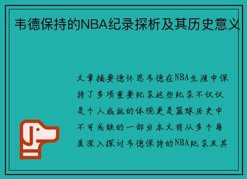 韦德保持的NBA纪录探析及其历史意义