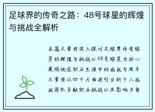 足球界的传奇之路：48号球星的辉煌与挑战全解析