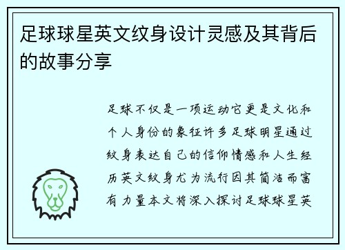 足球球星英文纹身设计灵感及其背后的故事分享