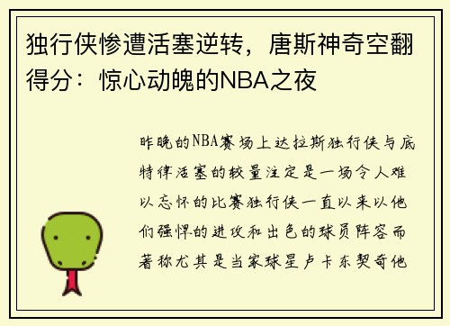 独行侠惨遭活塞逆转，唐斯神奇空翻得分：惊心动魄的NBA之夜