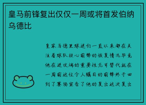 皇马前锋复出仅仅一周或将首发伯纳乌德比