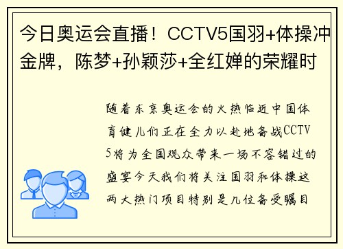 今日奥运会直播！CCTV5国羽+体操冲金牌，陈梦+孙颖莎+全红婵的荣耀时刻