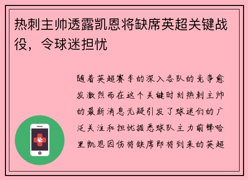 热刺主帅透露凯恩将缺席英超关键战役，令球迷担忧