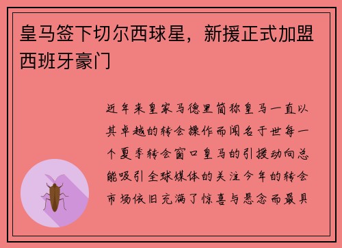 皇马签下切尔西球星，新援正式加盟西班牙豪门