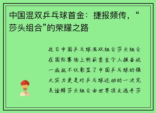 中国混双乒乓球首金：捷报频传，“莎头组合”的荣耀之路