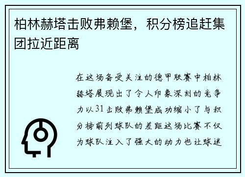 柏林赫塔击败弗赖堡，积分榜追赶集团拉近距离